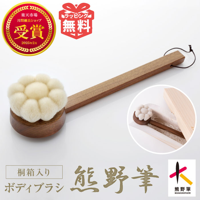 送料無料 熊野筆 ボディブラシ 花型 ロング 体洗いブラシ ギフト プレゼント 熊の筆 風呂 背中 ケア ニキビ 敏感肌 くまのふで 山羊毛 ブラシ 贈り物 お祝い おしゃれ 熊野 高級 化粧筆 おすすめ 結婚祝い 日本製 晃祐堂 誕生日プレゼント 熊野化粧筆