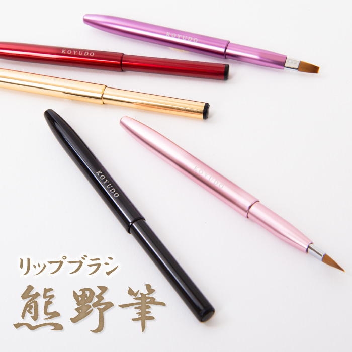 リップブラシ 熊野筆
