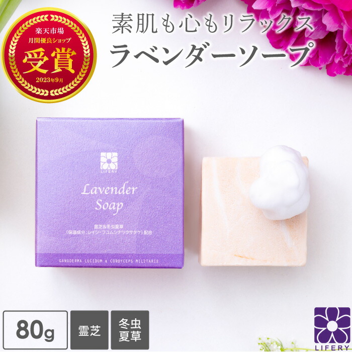 送料無料 霊芝 冬虫夏草 ラベンダー ソープ 80g 角栓 毛穴 洗顔 ラベンダー石鹸 精油 石鹸 いい香り ソープ せっけん 洗顔石けん 固形石鹸 固形石けん 洗顔石鹸 泡 無添加 ギフト プレゼント ふらの オーガニック 弱アルカリ性 抗菌 手洗い 石けん 肌に優しい 日本製