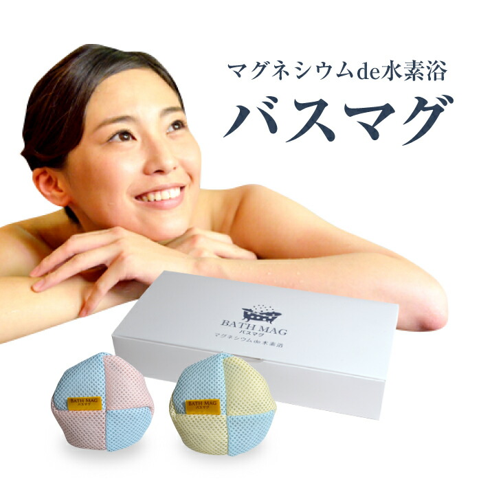 楽天市場 送料無料 バスマグ 宮本製作所 冷え対策 入浴剤 ばすまぐ マグ お風呂 ギフト マグネシウム 水素水 洗浄 消臭 水素 水素浴 敏感肌 除菌 防寒 バスマグちゃん おうち時間 健康 温活 お腹 ひえとり 足 腰 肩 肩甲骨 温め マグネシウム粒 ギフト プレゼント 霊芝