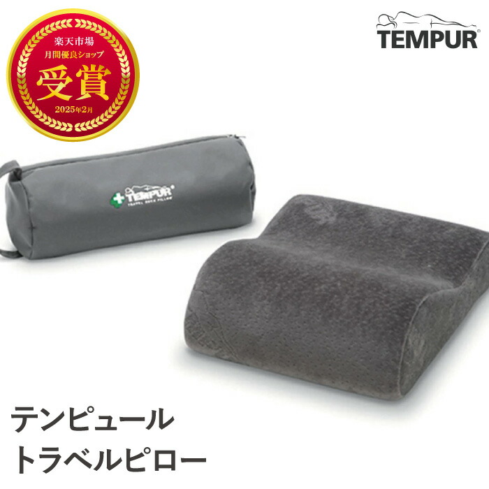 ★新品・未使用★ TEMPUR テンピュール トラベルピロー　携帯専用ケース付 601008.jpg