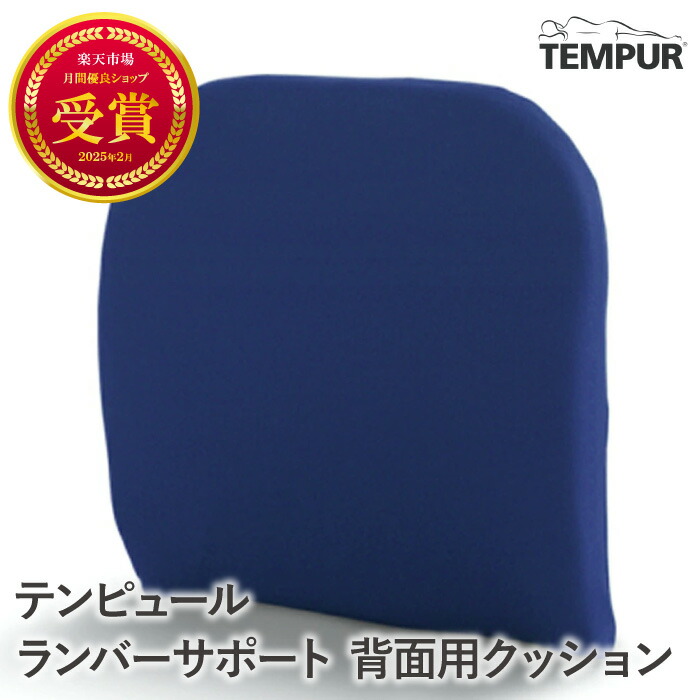 楽天市場】テンピュール ランバーサポート 正規品 送料無料 理想的な