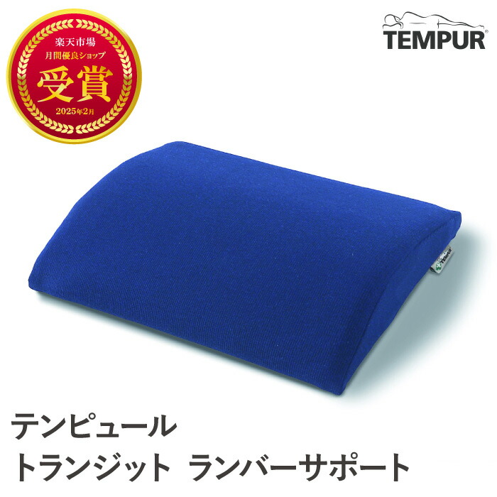 楽天市場】テンピュール TEMPUR 腰枕 ベッドバックサポート 腰まくら
