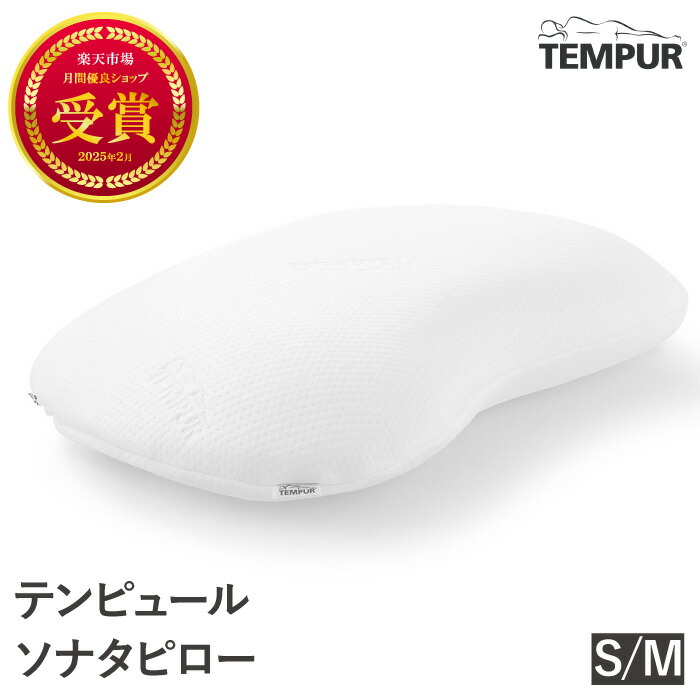テンピュールの枕