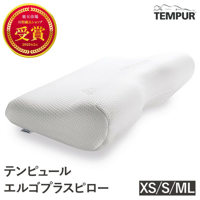 テンピュールの枕エルゴプラスピロー