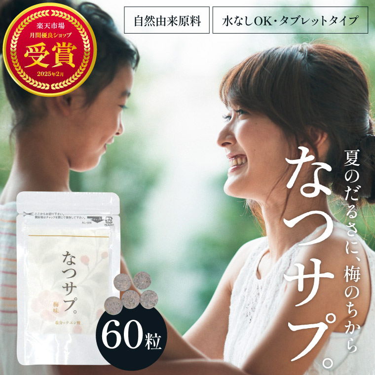 なつサプ 60粒
