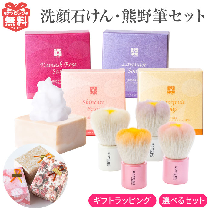 洗顔せっけん・熊野筆セット