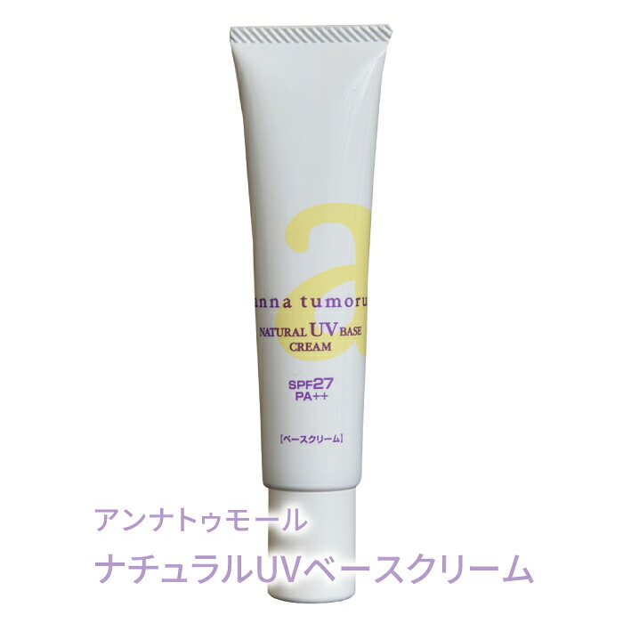 日焼け止め 送料無料 アンナトゥモール ナチュラルUVベースクリーム 40g SPF27 PA++ クリーム 赤紫蘇エキス 保湿 UVケア 無着色 無香料 無添加 紫外線対策 敏感肌 石鹸で落ちる UVカット オーガニック 赤ちゃん ギフト プレゼント 誕生日プレゼント 【beautyd20】