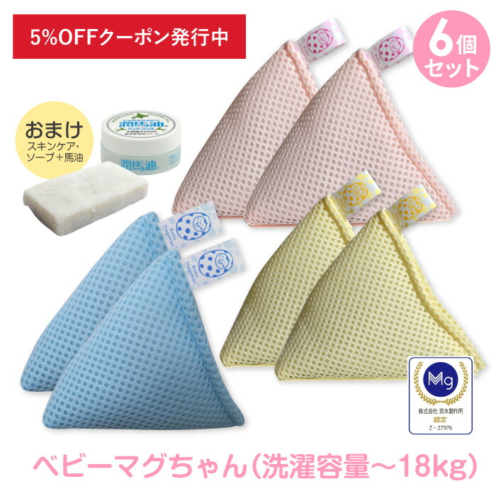 1 000円相当のオマケ付き ピンク ベビマグ ブルー イエロー各2個 マグネシウム 送料無料 洗濯洗剤 ベビーマグちゃん 6個セット マグネシウム 洗濯 洗たくマグちゃん 体臭 臭い 洗濯洗剤 洗濯マグちゃん 洗剤 部屋干し ベビーマグ マグちゃん まぐちゃん ベビーまぐ