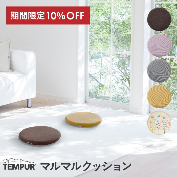 テンピュール　マルマルクッション　2個セット マルマルクッション｜椅子用クッション｜座布団｜テンピュール