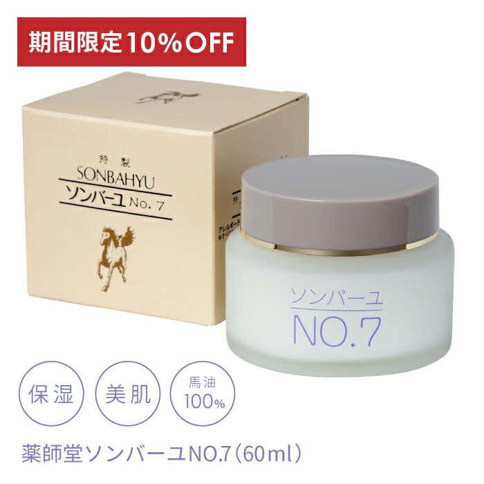 楽天市場】ソンバーユ NO.7 薬師堂 馬油 60ml 単品【正規品】 馬