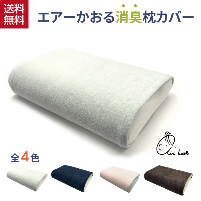 エアーかおる枕カバー