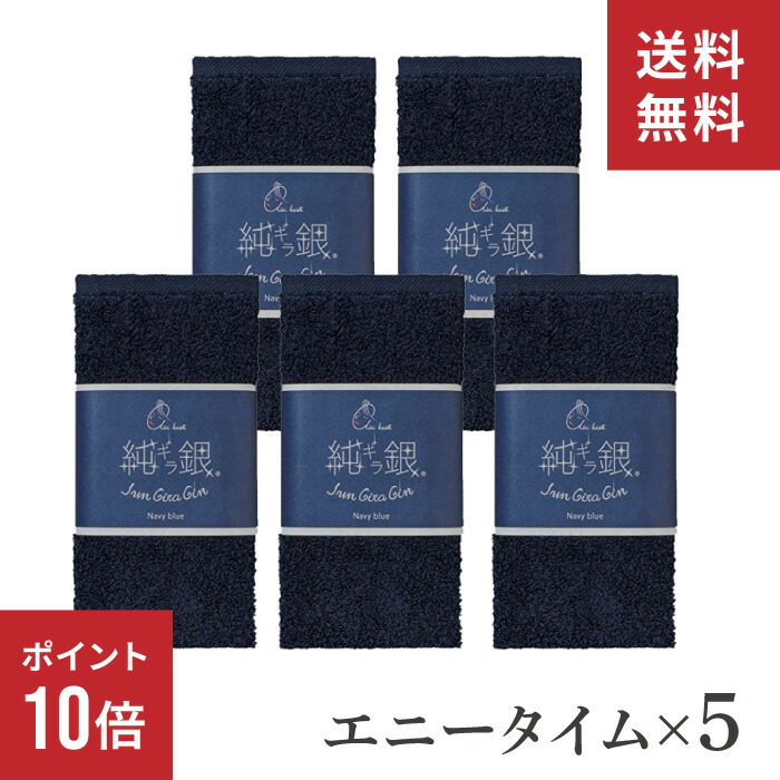 大特価!! ポイント10倍 エアーかおる 5枚 セット ネイビー 紺 32×120cm エニータイム タオル 正規品 バスタオル フェイスタオル  日本製 純ギラ銀 浅野撚糸 えあーかおる 銀糸 抗菌 消臭 汗 吸収 速乾 髪 ギフト プレゼント 高級 実用的 オーガニックコットン お中元  fucoa.cl