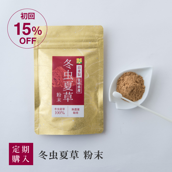 定期購入 送料無料 冬虫夏草 無添加 無農薬 冬虫夏草粉末100％ 添加物なし 健康食品 日本製 宮崎県産 都城市 料理にも使える粉末 30g スプーン付 コルジセピン サプリメント サプリ パウダー 天然 ベータグルカン 国産 ふゆむしなつくさ アルギニン マンニトール