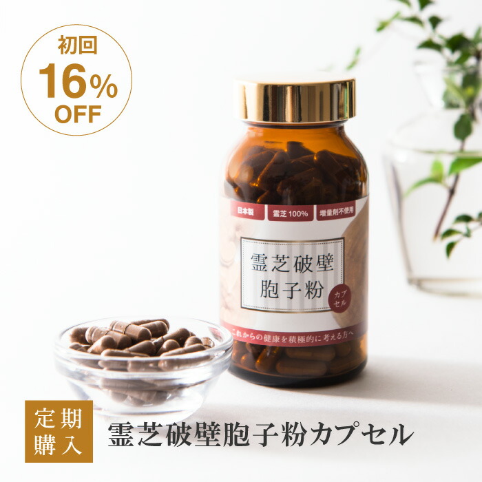 定期購入 送料無料　霊芝胞子粉 破壁霊芝胞子粉 180粒 約30日分 カプセル 日本製 人気 サプリメント れいし 霊芝100 霊芝 靈芝 胞子 粉末 天然 βグルカン β-D-グルカン ベータグルカン 更年期 日本 粒状 菌活 健康食品 無添加 添加物なし