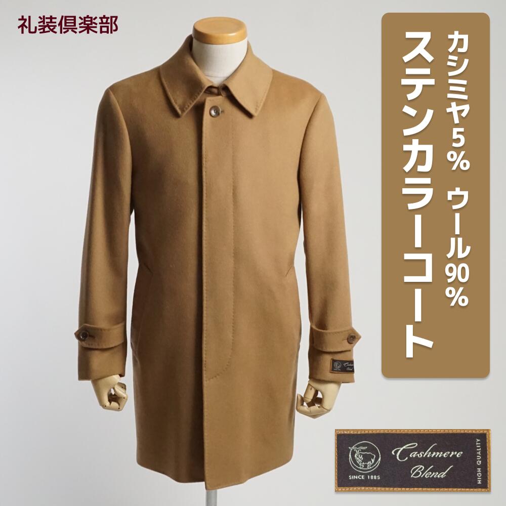 ステンカラーコート メンズ カシミヤブレンド キャメル シングル ハーフコート ウールコート フライフロント 比翼 カシミア ステン ハーフ コート フォーマル ビジネス ビジネスコート バルカラー 男性 紳士 冬 秋冬 真冬 厚手 暖かい 送料無料 mr5955-2-28acamel