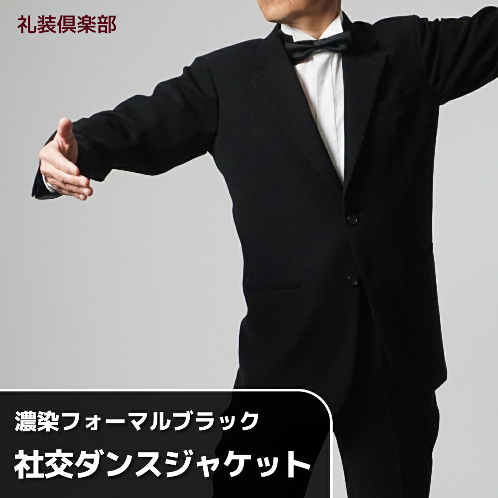 人付き合い社交ダンス上衣 メンズ | 社交ダンス 上衣 シングル ２名取り草 日本製 黒 黒いこと 背広 準背広 人付き合い社交ダンス 人付き合い 社交ダンスお召しもの 社交ダンスお召しもの 社交ダンスお召しもの 習い事 引きくらべる 成人男性 男 成人男性用 お召しもの トップス 厚地の外套 セットアップ 標準尺度 ラテン語 貨物輸送無料 u6700