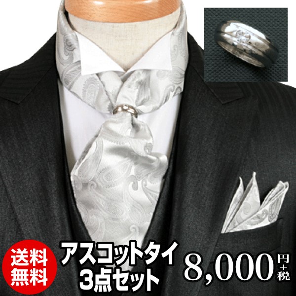 アスコットタイ アスコットストール ペイズリー チーフセット シルバー グレー シルク100% ポケットチーフ&リング付き アスコット リング セット フォーマル 結婚式 二次会 パーティー ST013【あす楽対応】 アスコットタイ アスコットストール ペイズリー チーフセット シルバー グレー シルク100% ポケットチーフ&リング付き アスコット リング セット フォーマル 結婚式 二次会 パーティー ST013【あす楽対応】