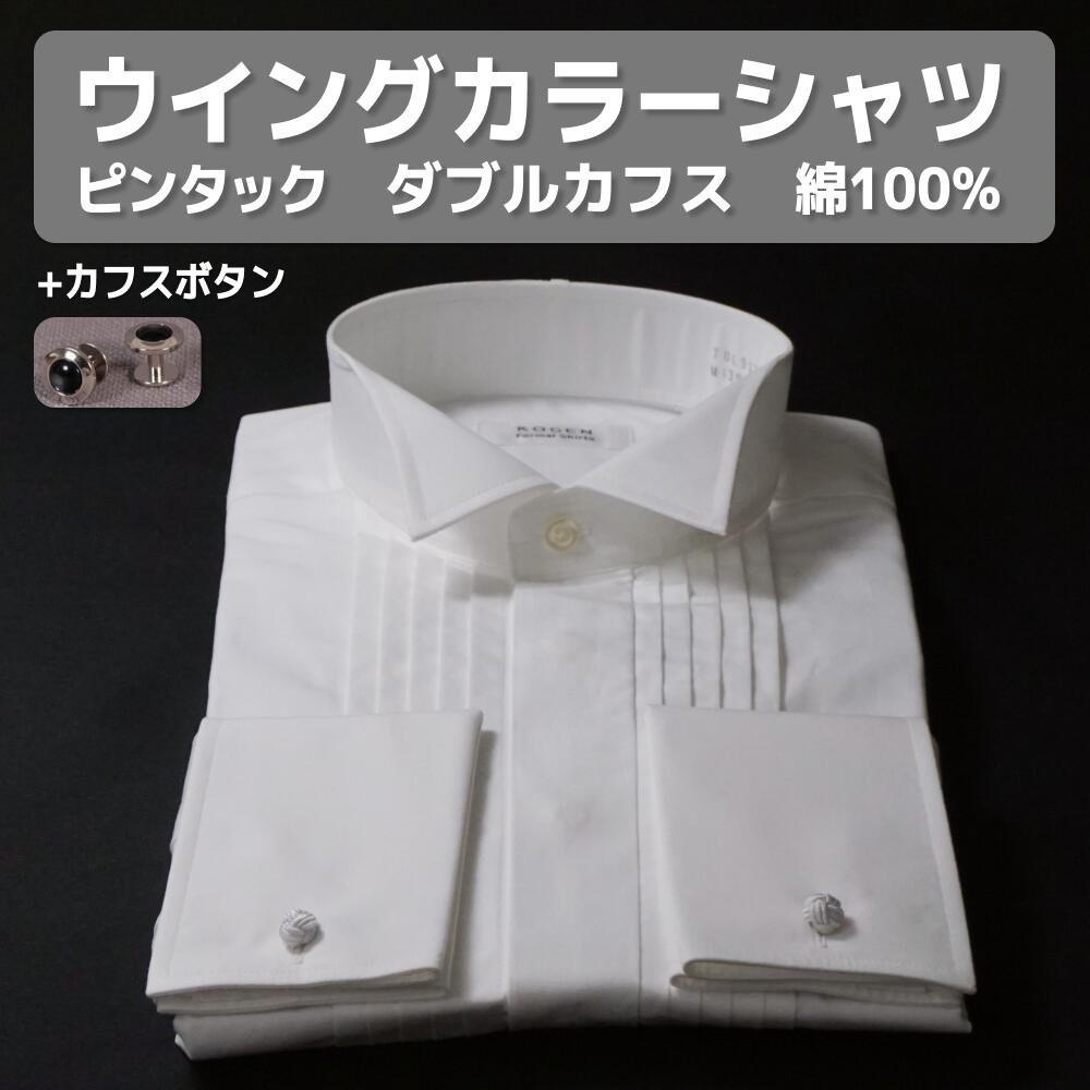 楽天市場】綿100% ウイングカラーシャツ タキシード シャツ ダブル