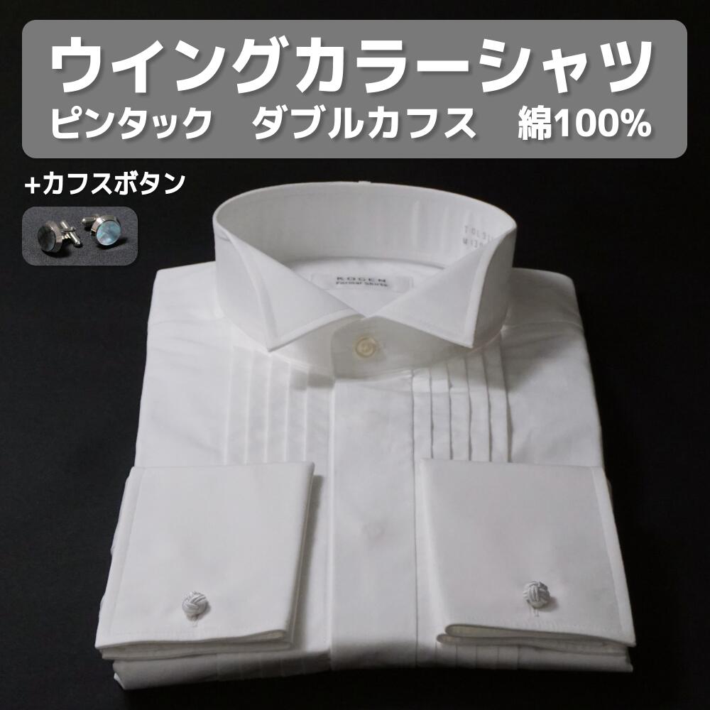 楽天市場】綿100% ウイングカラーシャツ タキシード シャツ ダブル