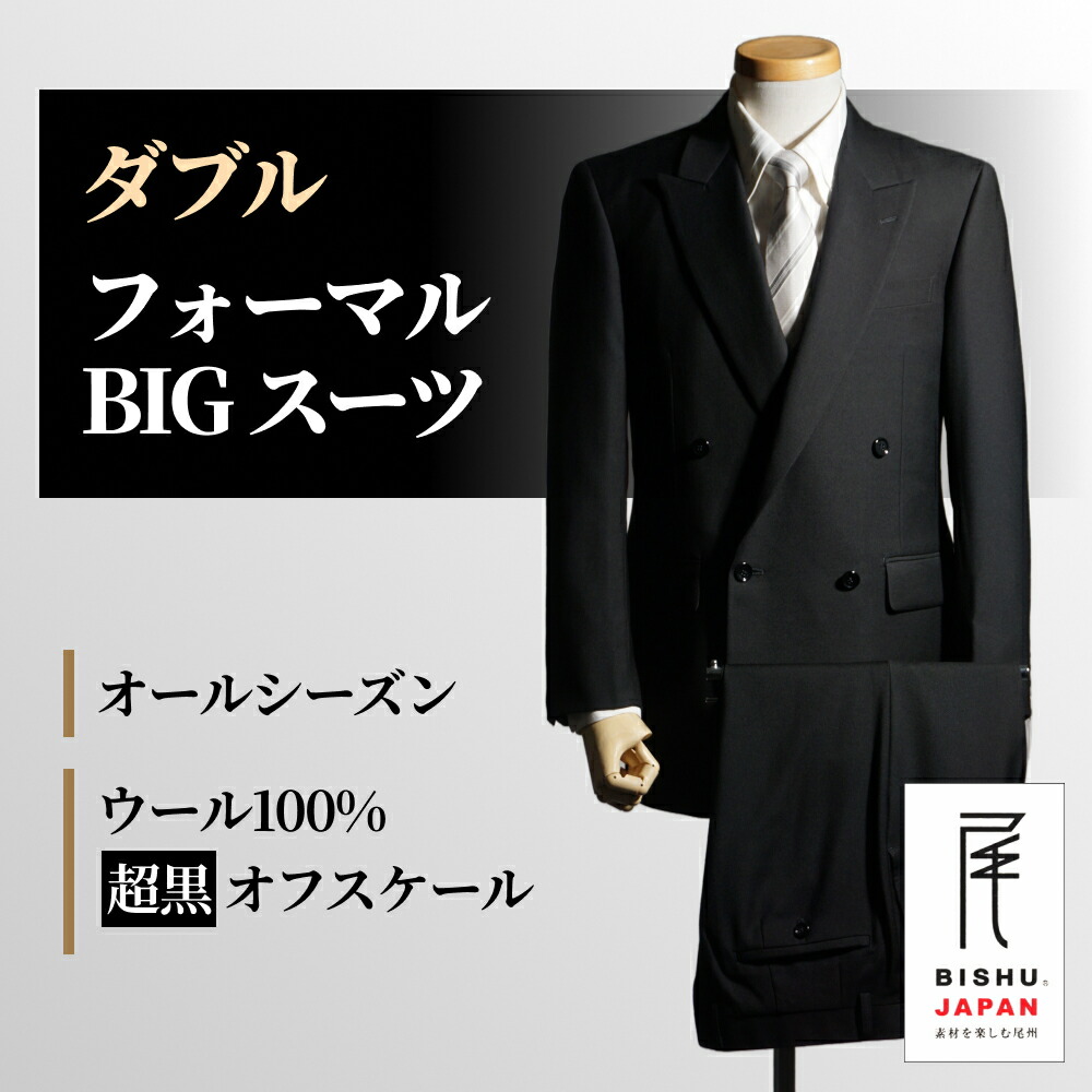 フォーマルスーツ ダブル ウール100％ 超黒 大きいサイズ メンズ オールシーズン 4ボタン 礼服 ピークドラペル ブラックフォーマル 濃染 黒 ブラック ワンタック アジャスター 紳士 男 男性用 礼装 喪服 葬式 結婚式 冠婚葬祭 慶事 弔事 仏事 送料無料 E4 E5 E6 E7 k3880big｜フォーマルショップ　礼装倶楽部