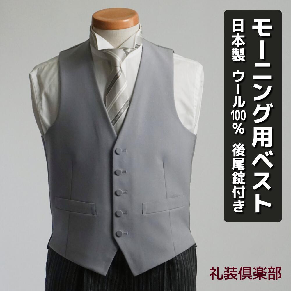 【日本製】【BB体E体】 昼まえ用より良い くるみ名取り草 しろがね色薄墨色 メンズ モーニングコート 昼まえ フォーマルより良い より良い 薄墨色 フォーマル ベスト ジレ 酉の方角厚地の外套 華燭の典 御召しもの 着こなし 成人男性用 大層らしい大きさ V763