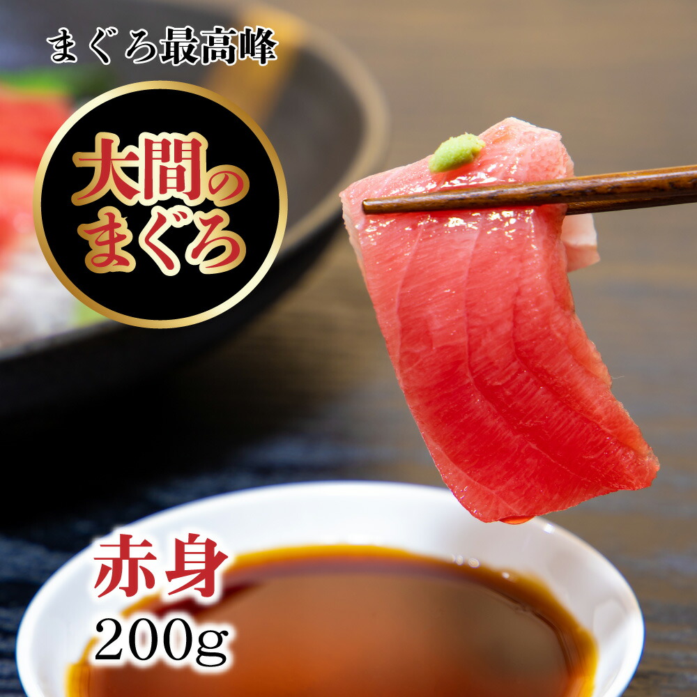 【マラソン限クーポン】大間 まぐろ マグロ 鮪 大間産 赤身 200g 青森県 まぐろ 本マグロ冊 刺身冊 鮪 お取り寄せ 海の幸 魚 魚介 海鮮 通販 おすすめ ギフト【同梱E】 お歳暮 御歳暮【日替】