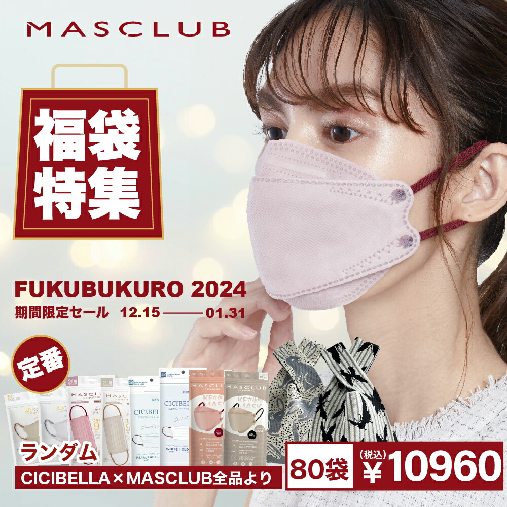 2023-2024福袋マスク【★MASCLUB＆CICIBELLAマスク★】マスク お得800枚セット！ランダム cicibella マスク masclubマスク マスク不織布 人気アイテム入り 2D 3D 4D 5D KF 立体シシベラ バイカラー 冷感マスク 血色マスク 立体マスク 3Dマスク｜レイワコスメショップ