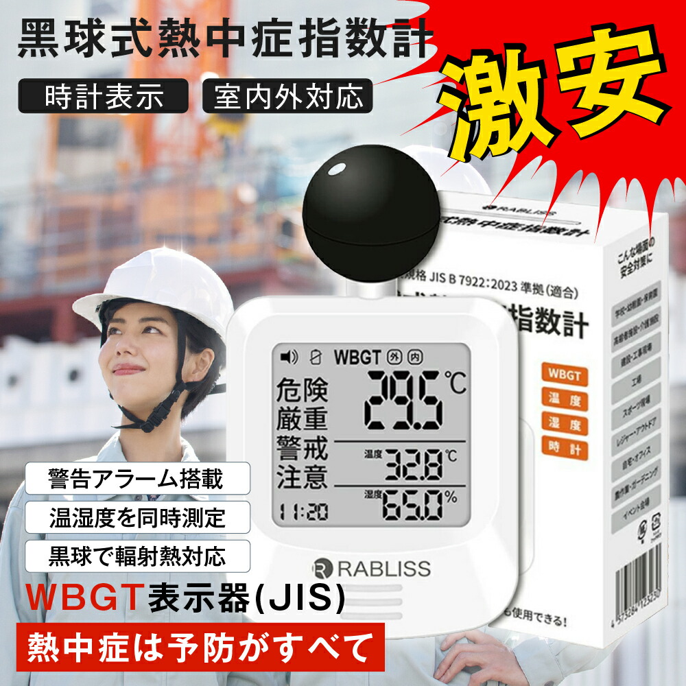 【スタッフ全員ドン引き価格!! 】 黒球式熱中症指数計 JIS適合品 1年保証 JIS準拠 黒球付熱中症計 黒球型携帯熱中症計 WBGT アラーム RABLISS KO392 温度計測 熱中症対策 義務化 熱中症予防 熱中症 測定器 温度 熱中アラーム wbgt測定器 屋外 当日発送 1年保証 2025改良版｜レイワコスメショップ