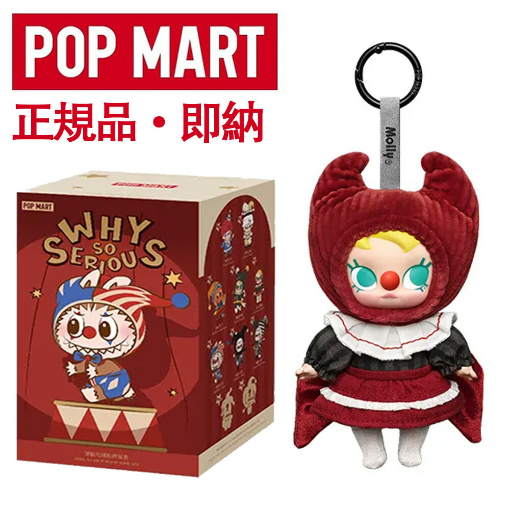 楽天市場】正規品 POP MART WHY SO SERIOUS ワイ ソー シリアス