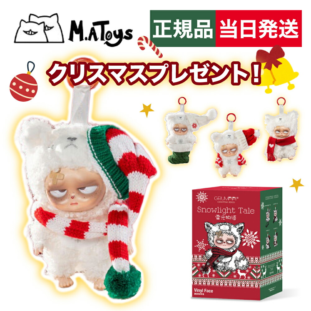 【週末祝でも送りとどける！】 ぬいぐるみ 置き目品  日おおいボックス席  図形  クリスマス  差し上げ物 遊び道具  ぬいぐるみ M.A Toys  グッズ GRUMPIPI SNOWLIGHT TALE 今めかしい 愛くるしげ  図形 ぬいぐるみ  クリスマス 差し上げ物