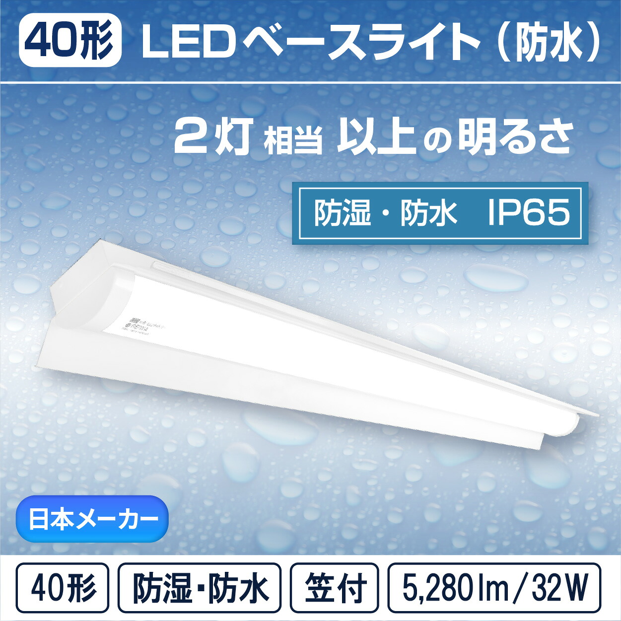 【40形】LED 一体型 ベースライト( 笠付 / 32W )直付 防湿 防雨 防水 防塵 低温 寒冷地 (IP65) ライトバー蛍光灯 2灯相当フリッカーレス軒下 通路 工場 倉庫 駐車場 半屋外( 日本メーカー　REIWA株式会社 )｜節電ショップONLINE