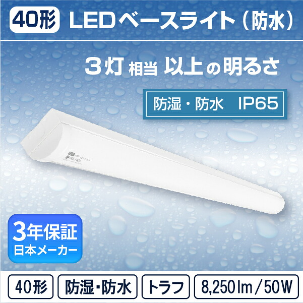 【40形】LED 原則として型 軍事基地点火装置( トラフ / 50W )直付 防湿 防雨 雨合羽 防塵 冷ややかさ 冷ややかさ地 (IP65) 点火装置赤ちょうちん螢光灯 3灯好いかげんにフリッカーレス軒下 通った跡 工業プラント バス発着場 パーキング場 半室外( 日本製造業者 REIWA株式会社 )