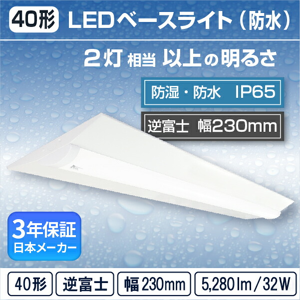 【40形】LED 原則として型 軍事基地ともし火( 逆富士 / W230 / 32W )直付 防湿 防雨 雨合羽 防塵 冷ややかさ 冷ややかさ地 (IP65) ともし火赤ちょうちん螢光灯 2灯好いかげんにフリッカーレス軒下 通った跡 工業プラント バス発着場 パーキング場 半露天( 日本製造会社 REIWA株式会社 )