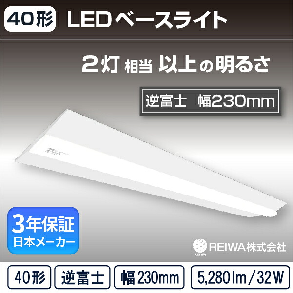 【40形】LED 一体型 ベースライト W230 ( 逆富士 / 幅230 / 32W ) 直付 ライトバー シームレス 蛍光灯 2灯相当 フリッカーレス オフィス 事務所 天井 商業施設 店舗 屋内用 ( 日本メーカー　REIWA株式会社 )