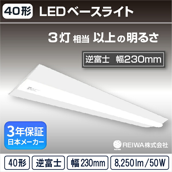 【40形】LED 原則として型 軍事基地点火装置 W230( 逆富士 / 幅230 / 50W )直付 点火装置赤ちょうちん シームレス 螢光灯 3灯好いかげんにフリッカーレスオフィス 執務室 上昇限度 商業主義創業 バス発着場 屋内用( 日本製造業者 REIWA株式会社 )