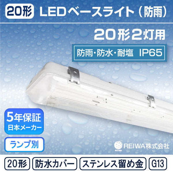 20形 2灯用【ランプ別】LED 直管 ベースライト 器具 防水カバー 蛍光灯 20W型 灯具 照明器具 G13 片側配線 屋外 防雨 防水 防塵 耐塩害 低温 冷蔵 冷凍 寒冷地 ステンレス 金具 【日本メーカー】 REIWA ( RCB-B202K )