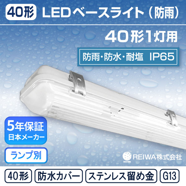楽天市場】40形 2灯用【ランプ別】 LED 直管 ベースライト 器具 防水