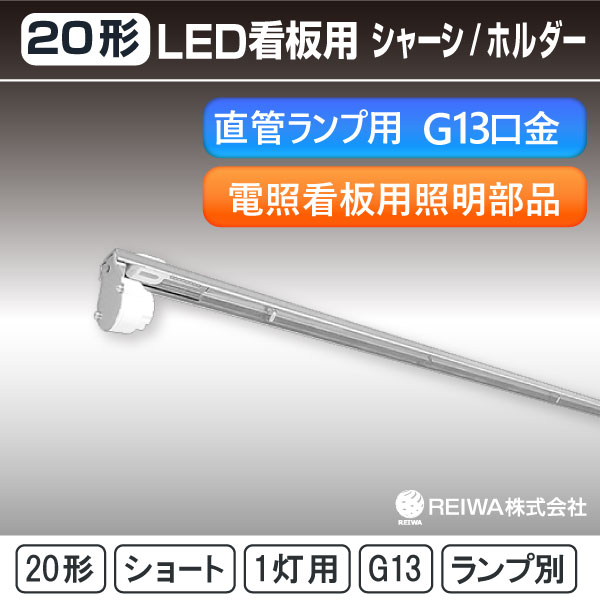 楽天市場】梅電社 SP型看板用直管形LEDランプホルダー 看板照明