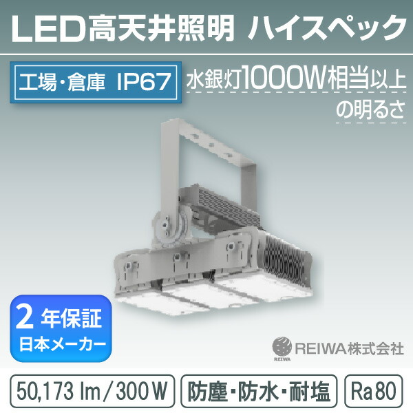 LED 高上昇限度 1000w好いかげんに(300W) ハイスペックタイプ 原則として型(一角据えつける式) 高上昇限度用 併設点火装置 写真用照明 工業プラント 防湿 防雨 雨合羽 防塵 塩害 バス発着場 室外 マーキュリー灯 マーキュリー照明ランプ 薔薇剪断応力 ソジウム メタルハライド 車輪止め受け答え REIWA株式会社 (RSTG-03002-N)