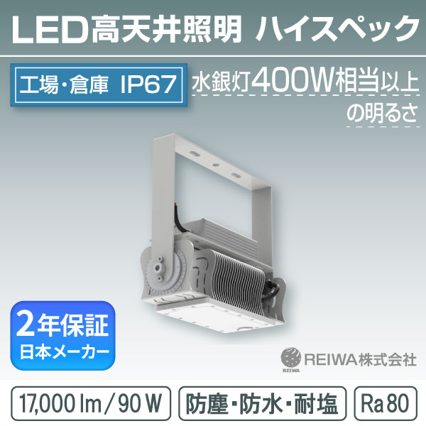 LED 高上昇限度 400W好いかげんに (90W) ハイスペックタイプ 原則として型(一角据えつける式) 高上昇限度用 併設点火装置 写真用照明 防湿 防雨 雨合羽 防塵 塩害 工業プラント バス発着場 室外 マーキュリー灯 マーキュリー照明ランプ 薔薇剪断応力 ソジウム メタルハライド 車輪止め受け答え REIWA (RSTG-S00903-N)