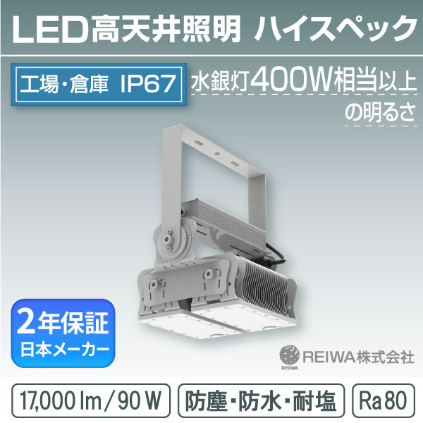 LED 高天井 400W相当 (90W) ハイスペックタイプ 一体型(アングル固定式) 高天井用 施設照明 投光器 防湿 防雨 防水 防塵 塩害 工場 倉庫 屋外 水銀灯 水銀 ランプ バラストレス ナトリウム メタルハライド チョークレス REIWA (RSTG-W00903-N)