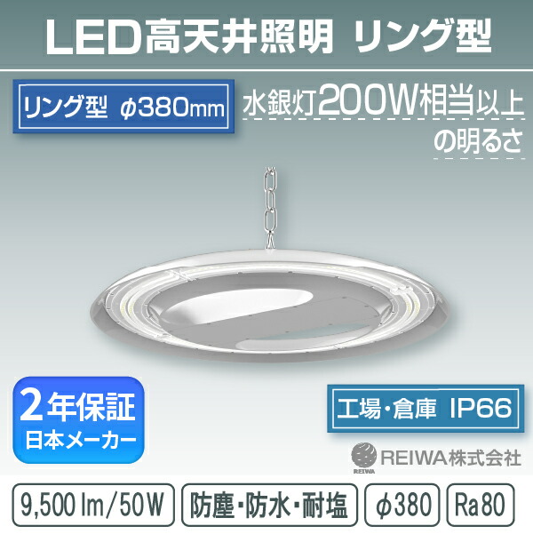 LED高天井 リング型モジュール 200w相当(50W) 一体型(チェーン吊具/アングル固定式) 高天井用 施設照明 投光器 防湿 防雨 防水 防塵 塩害 工場 倉庫 屋外 水銀灯 水銀 ランプ バラストレス ナトリウム メタルハライド チョークレス REIWA(RSRG-00501-N)(φ380) 23,360円