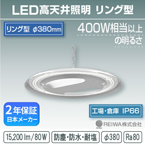 LED高上昇限度 輪っか型モデュール 400w好いかげんに(80W)一体型(チェーン店吊具/一角据えつける式) 高上昇限度用 併設点火装置 写真用照明 防湿 防雨 雨合羽 防塵 塩害 工業プラント バス発着場 室外 マーキュリー灯 マーキュリー 照明ランプ 薔薇剪断応力 ソジウム メタルハライド 車輪止め受け答え REIWA(RSRG-00801-N)(φ380)