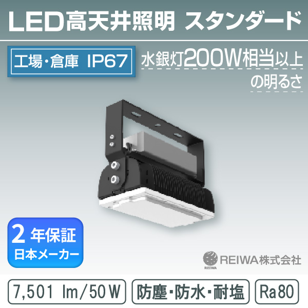 LED 高天井 200W相当(50W) スタンダードタイプ 一体型(アングル固定式) 高天井用 施設照明 投光器 防水 防塵 塩害 工場 倉庫 水銀灯 水銀ランプ バラストレス ナトリウム メタルハライド チョークレス REIWA株式会社 (RSTG-B00501-N)