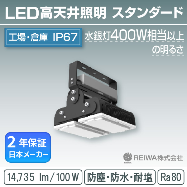 LED 高上昇限度 400W好いかげんに(100W) 標準尺度手合い 原則として型(一角据えつける式) 高上昇限度用 併設点火装置 写真用照明 雨合羽 防塵 塩害 工業プラント バス発着場 マーキュリー灯 マーキュリー照明ランプ 薔薇剪断応力 ソジウム メタルハライド 車輪止め受け答え  REIWA株式会社 (RSTG-B01001-N)