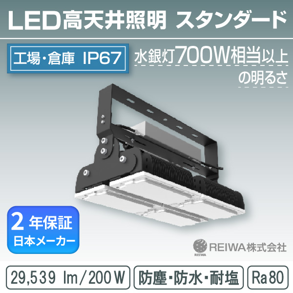 LED 高上昇限度 700w好いかげんに(200W) 標準尺度手合い 原則として型(一角据えつける式) 高上昇限度用 併設点火装置 写真用照明 雨合羽 防塵 塩害 工業プラント バス発着場 マーキュリー灯 マーキュリー照明ランプ 薔薇剪断応力 ソジウム メタルハライド 車輪止め受け答え  REIWA株式会社 (RSTG-B02001-N)
