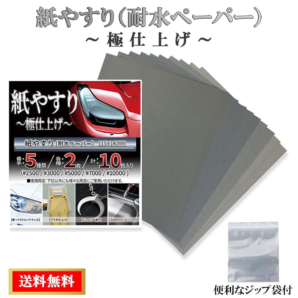 楽天市場】紙やすり 極仕上げ 紙ヤスリ 耐水ペーパー セット サンド 