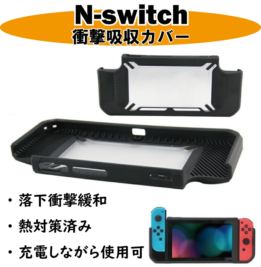 楽天市場 割引クーポン有 スイッチ ケース Nintendo Switch 任天堂 本体 を保護 耐衝撃カバー グリップ力up 携帯モード 充電しながらゲーム可能 お子様に スタート