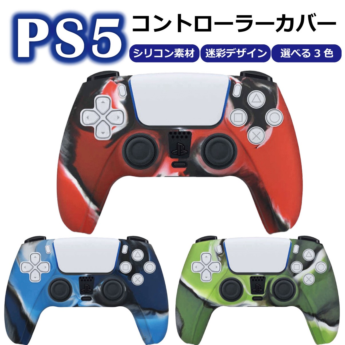 3年保証』 PS5 コントローラー カバー シリコン 素材 専用設計 本体